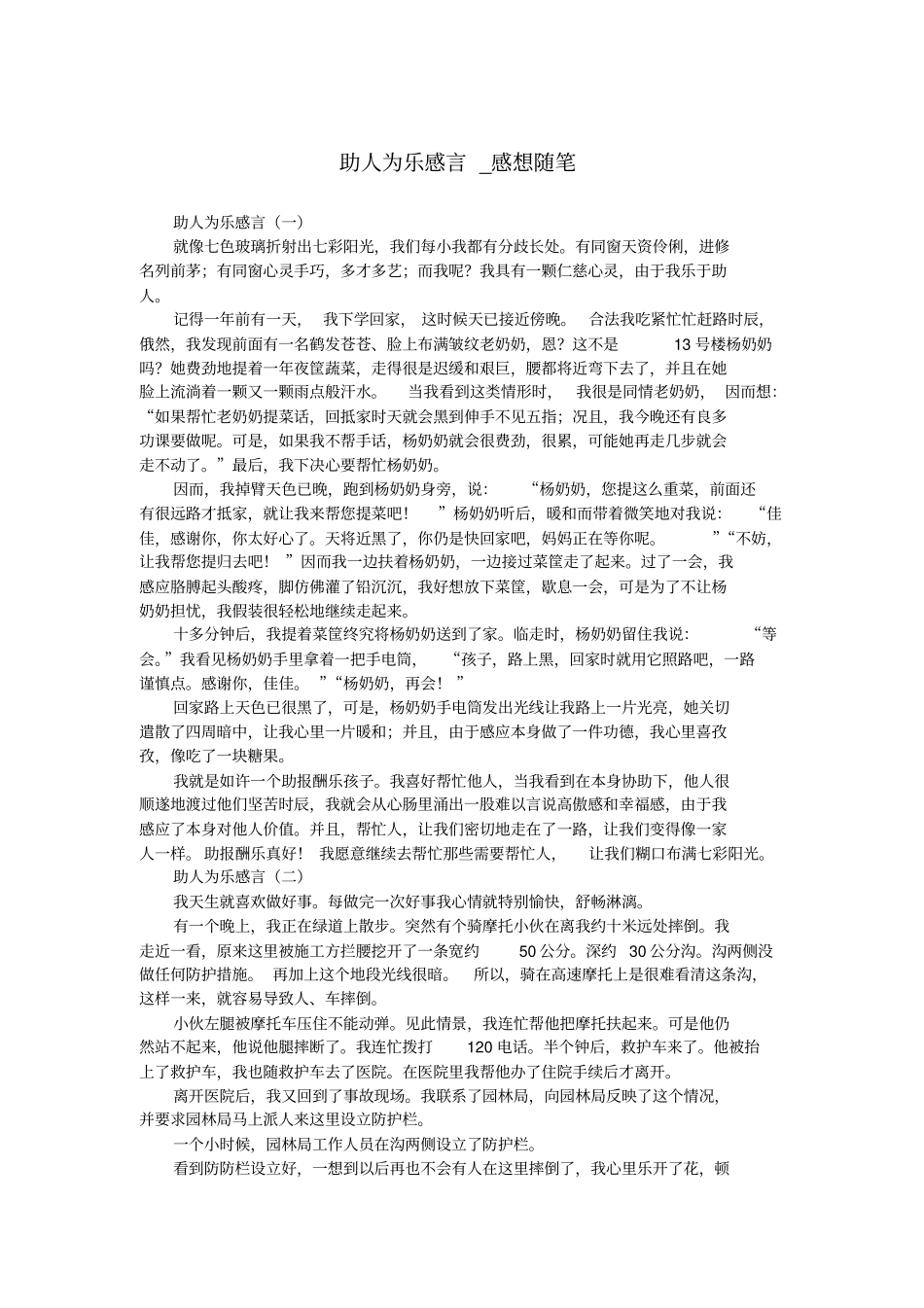 助人为乐感言_感想随笔.doc_第1页