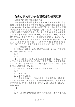 白山办事处矿井安全程度评估情况汇报 