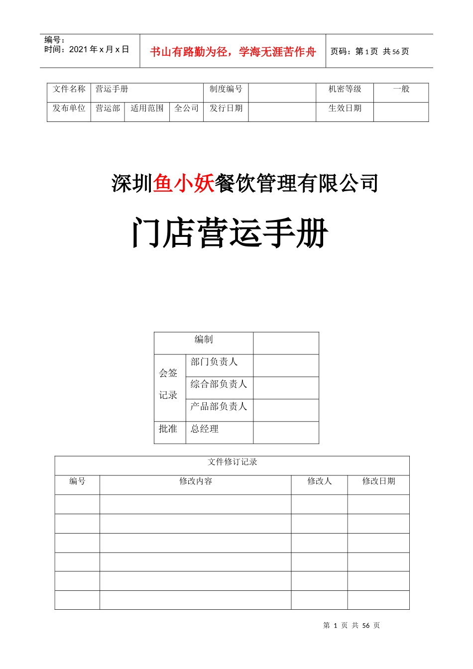 某餐饮管理有限公司门店营运手册_第1页