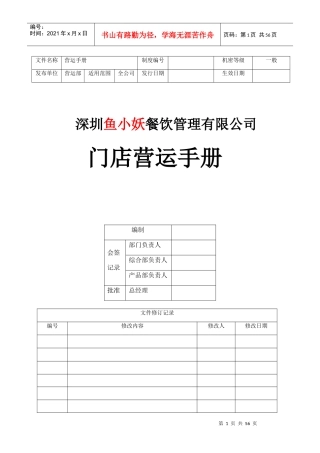 某餐饮管理有限公司门店营运手册