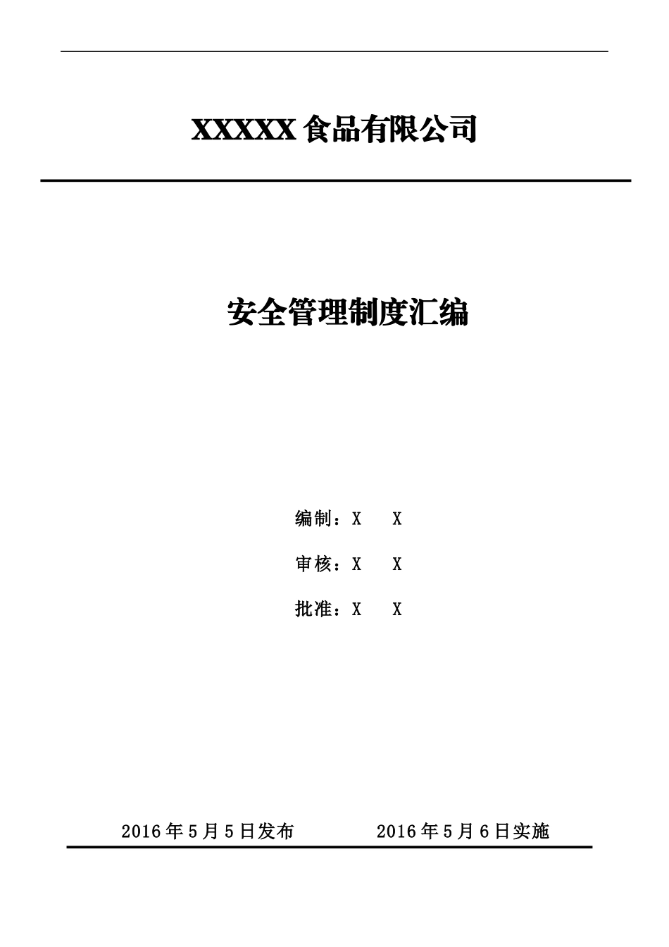 某食品有限公司安全管理制度汇编_第1页