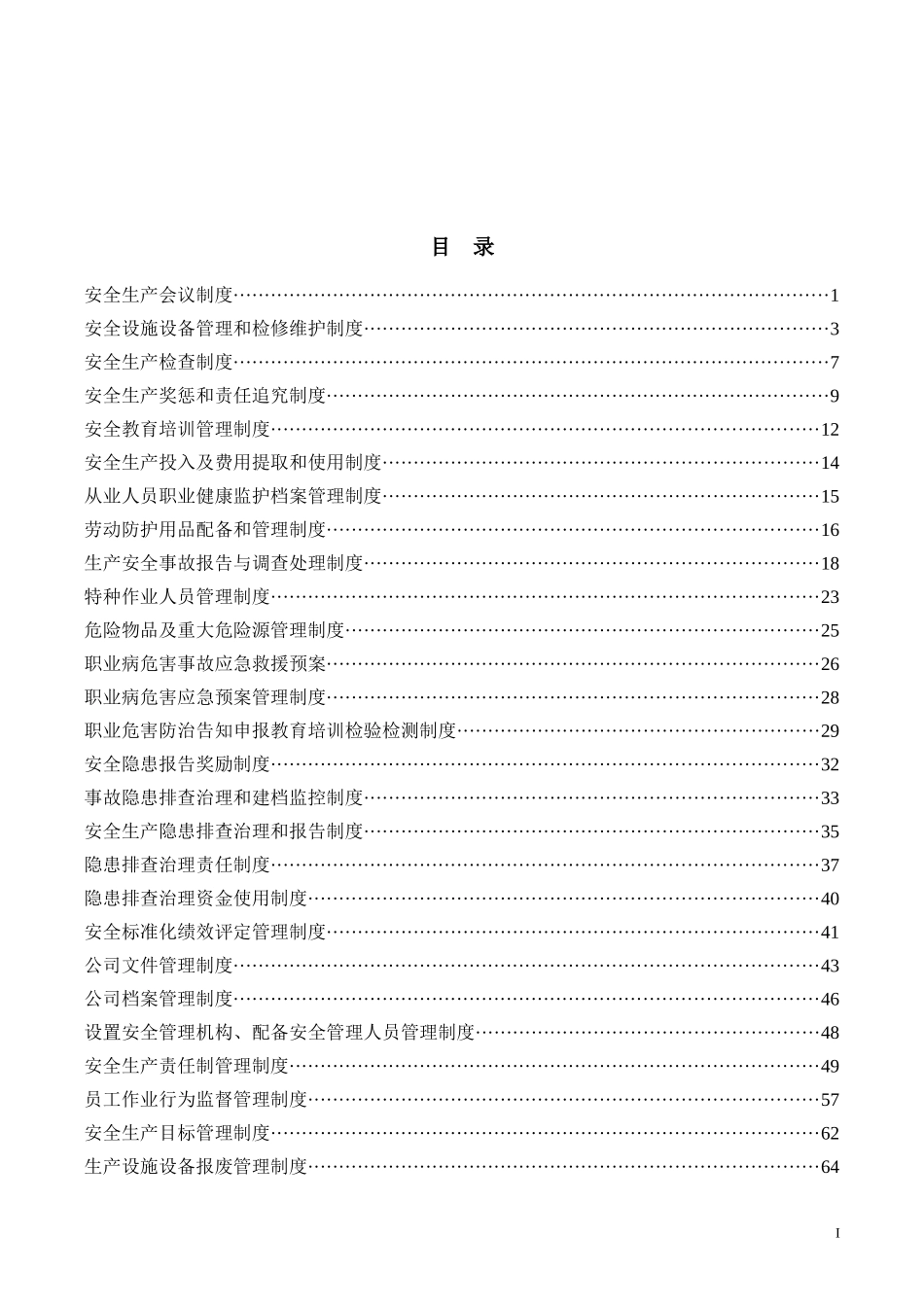 某食品有限公司安全管理制度汇编_第2页