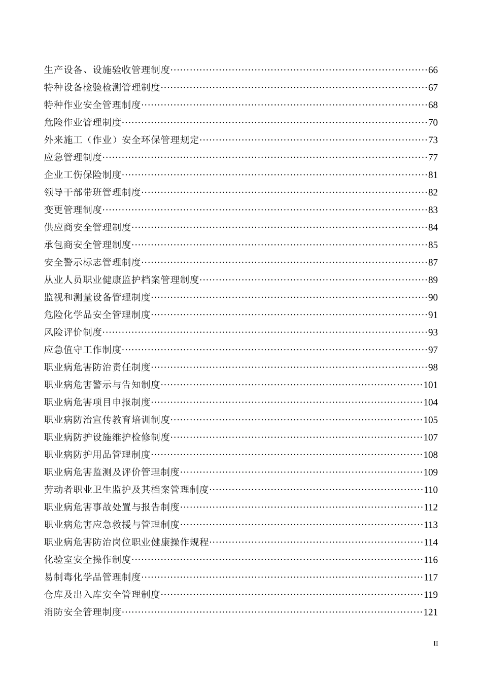 某食品有限公司安全管理制度汇编_第3页