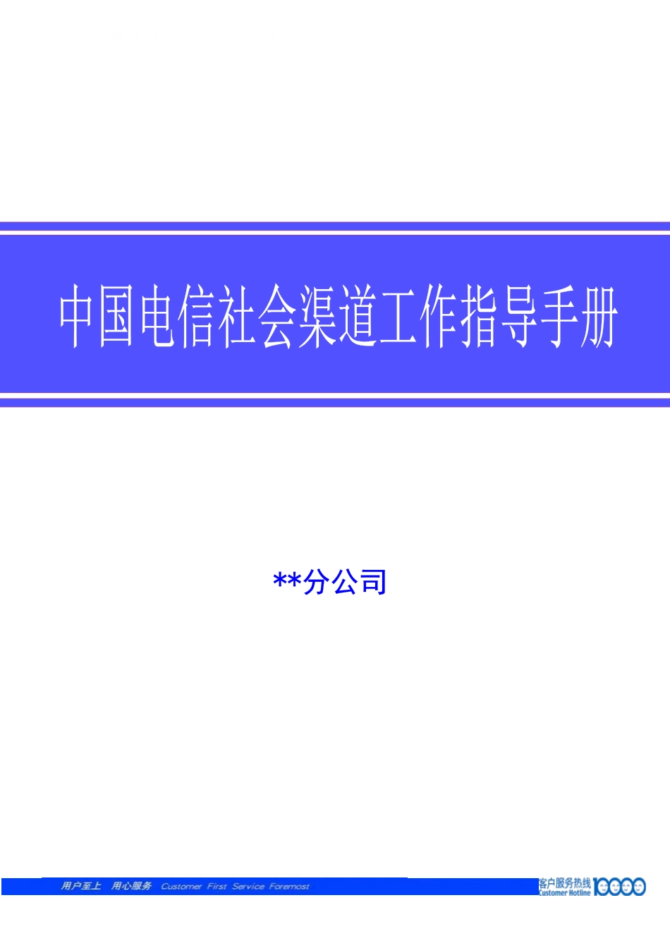 某通信公司社会渠道经理工作手册_第1页