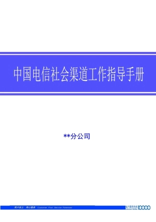 某通信公司社会渠道经理工作手册