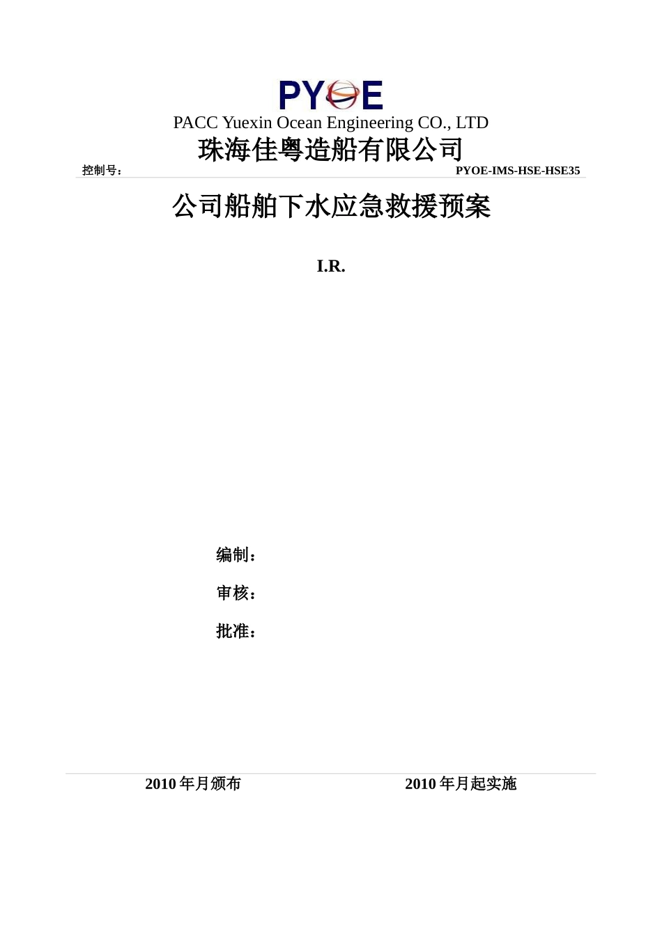 某造船公司船舶下水应急救援预案_第1页