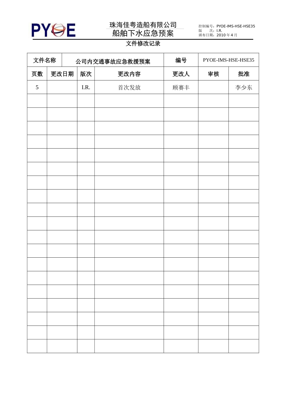 某造船公司船舶下水应急救援预案_第2页