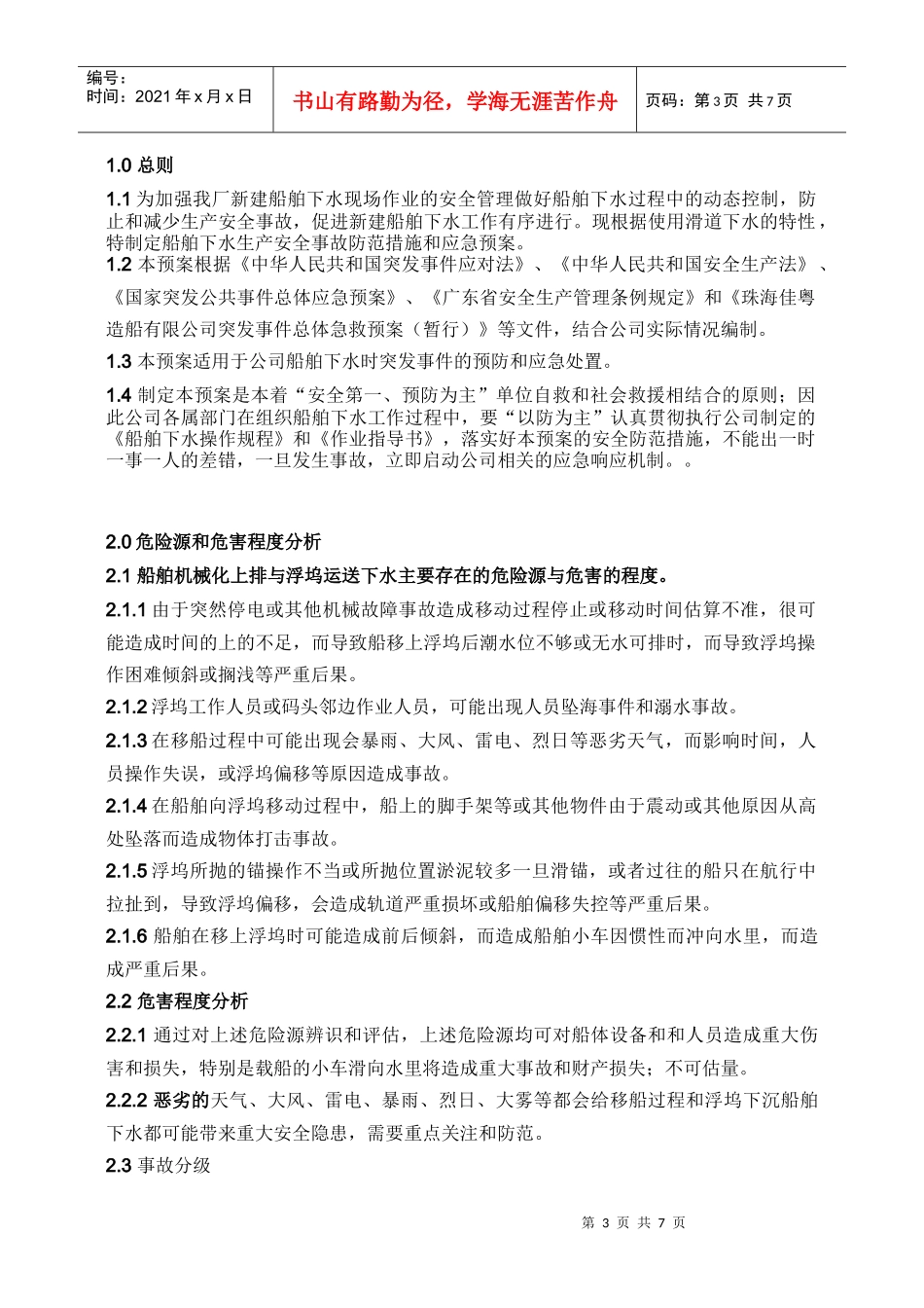 某造船公司船舶下水应急救援预案_第3页