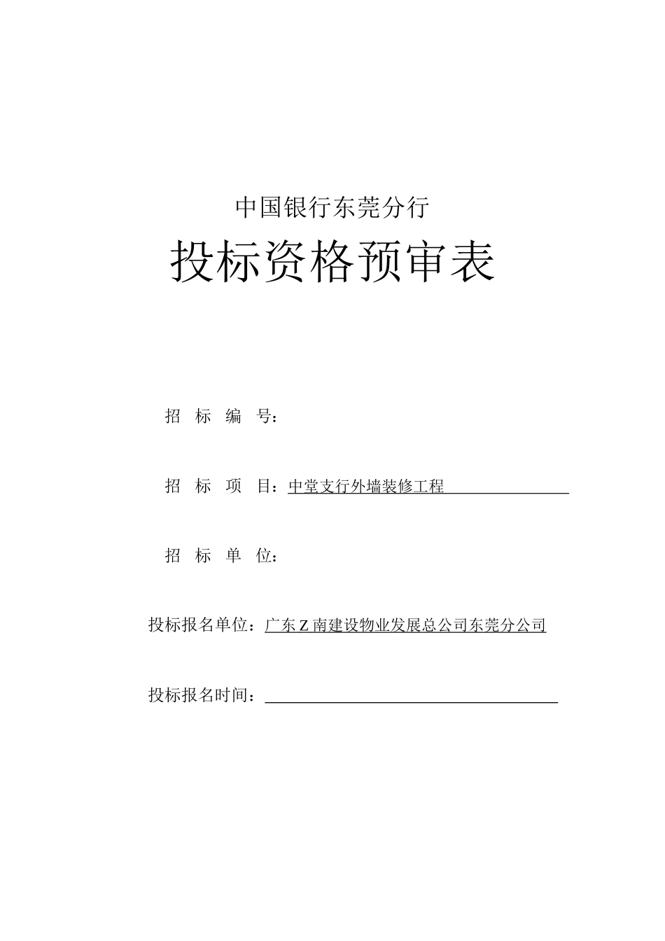 某银行支行外墙装修工程投标书_第1页