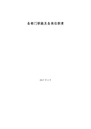 某公司各部门职能及各岗位职责