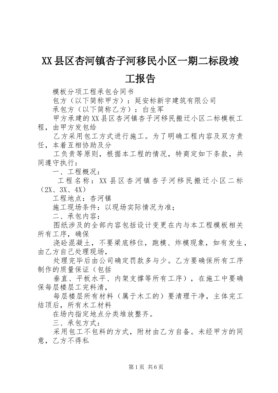 XX县区杏河镇杏子河移民小区一期二标段竣工报告 _第1页