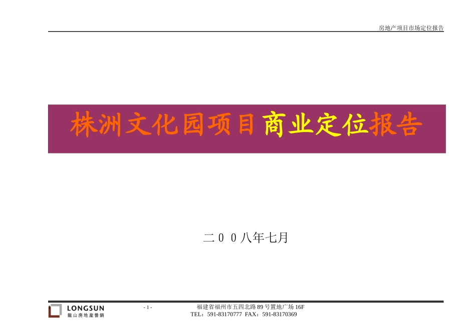 株洲文化园项目商业定位报告_60页_第1页