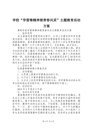 学校“学雷锋精神展青春风采”主题教育活动方案