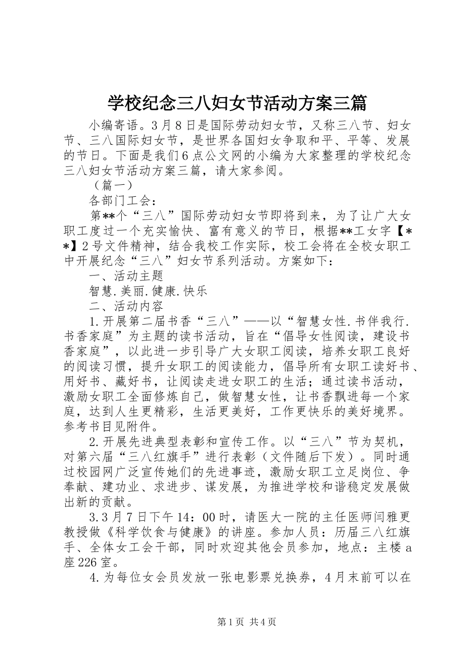 学校纪念三八妇女节活动方案三篇_第1页