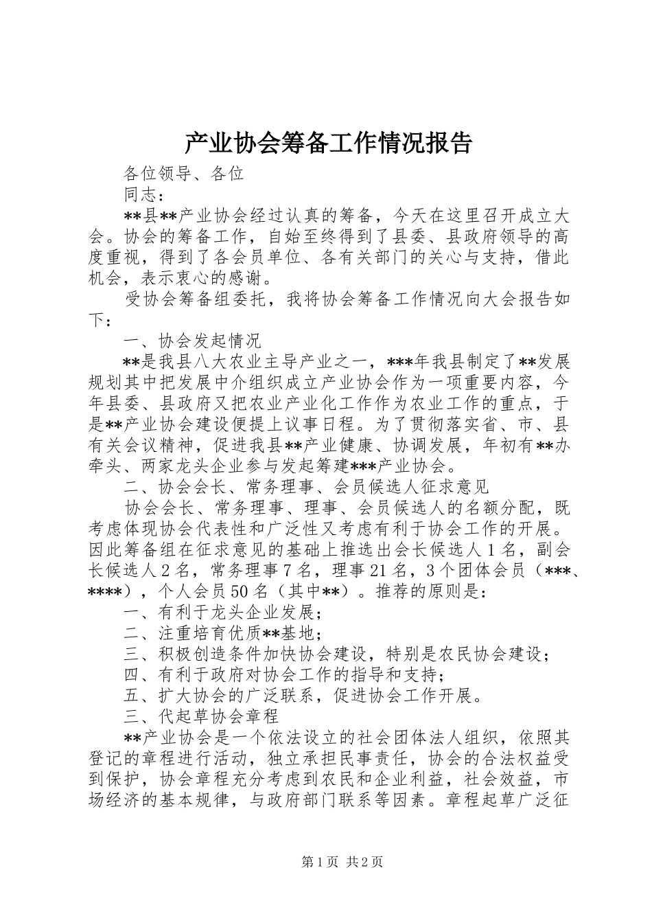 产业协会筹备工作情况报告 _第1页