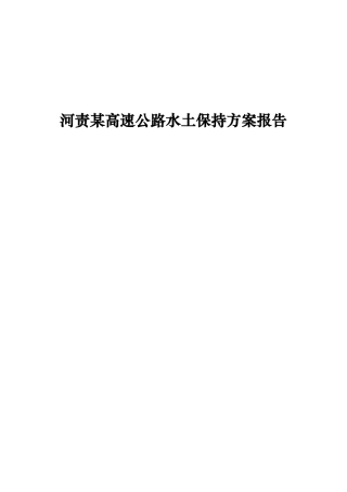某高速公路水土保持方案报告