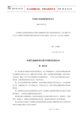 某银行业监督管理委员会非银行金融机构行政许可事项实施办法