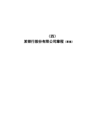 某银行股份公司章程