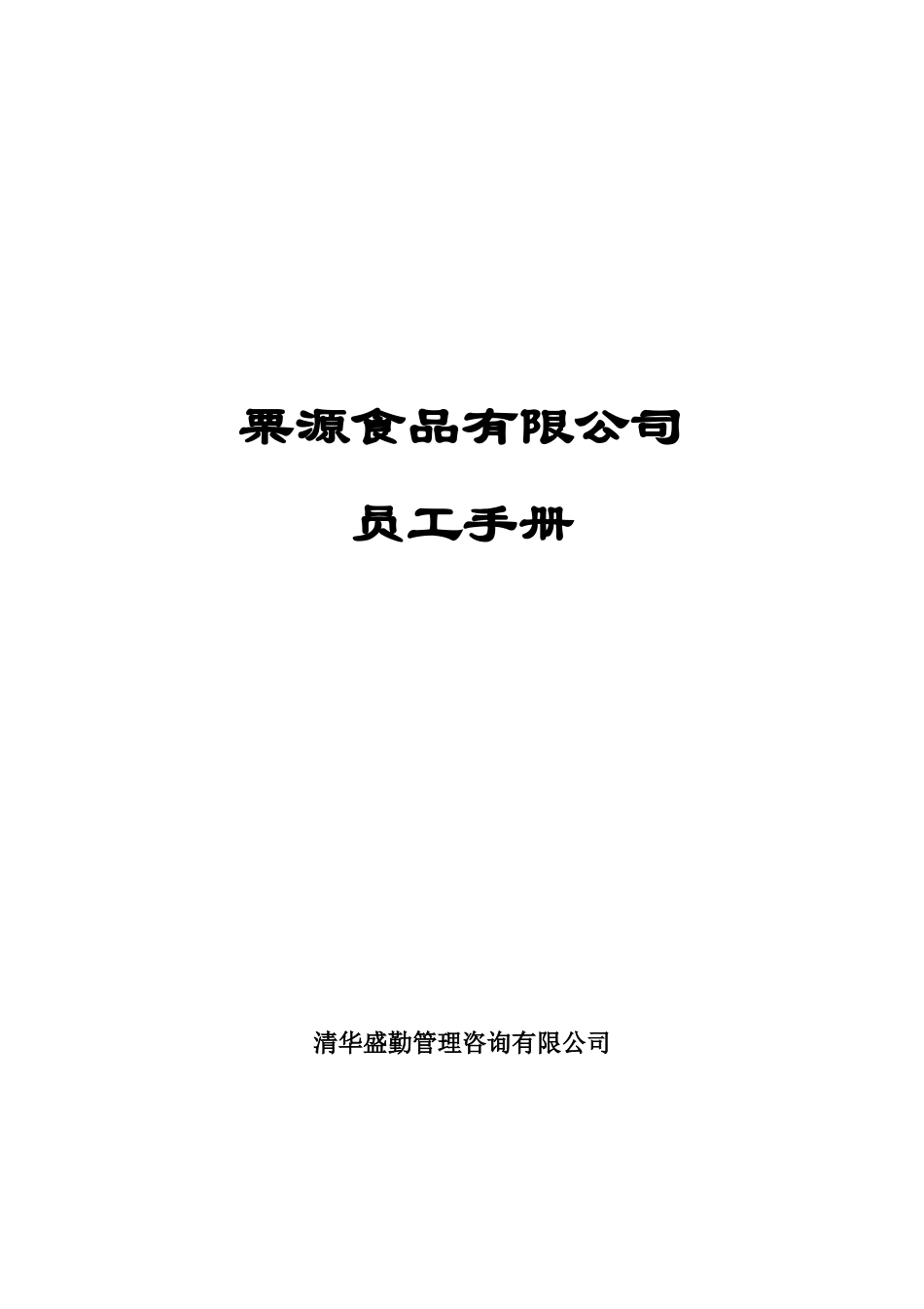 栗源食品有限公司员工手册_第1页