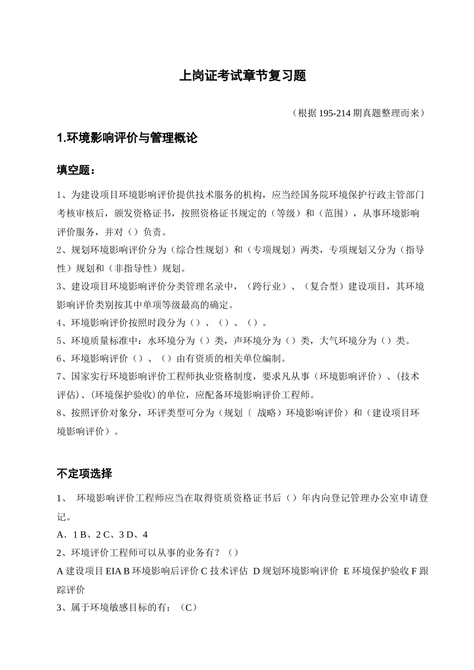 环评爱好者论坛_上岗证考试章节复习题_第1页