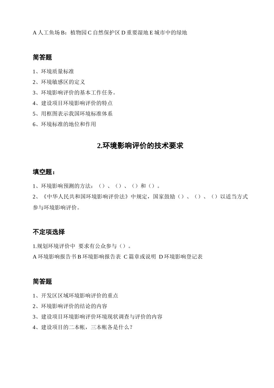 环评爱好者论坛_上岗证考试章节复习题_第2页
