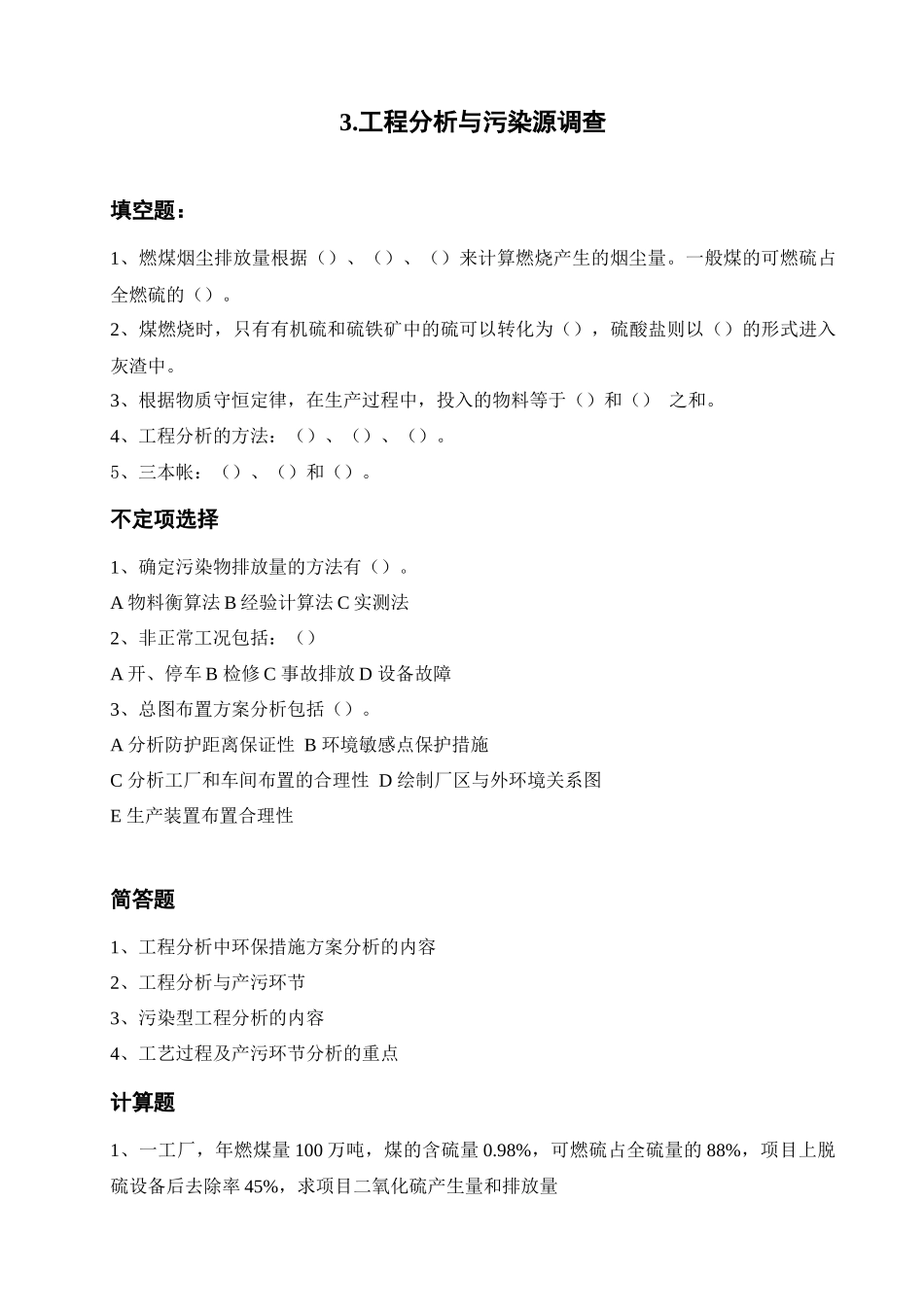 环评爱好者论坛_上岗证考试章节复习题_第3页
