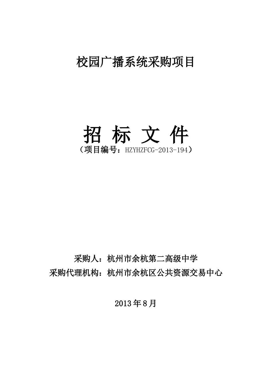 校园广播系统采购项目_第1页