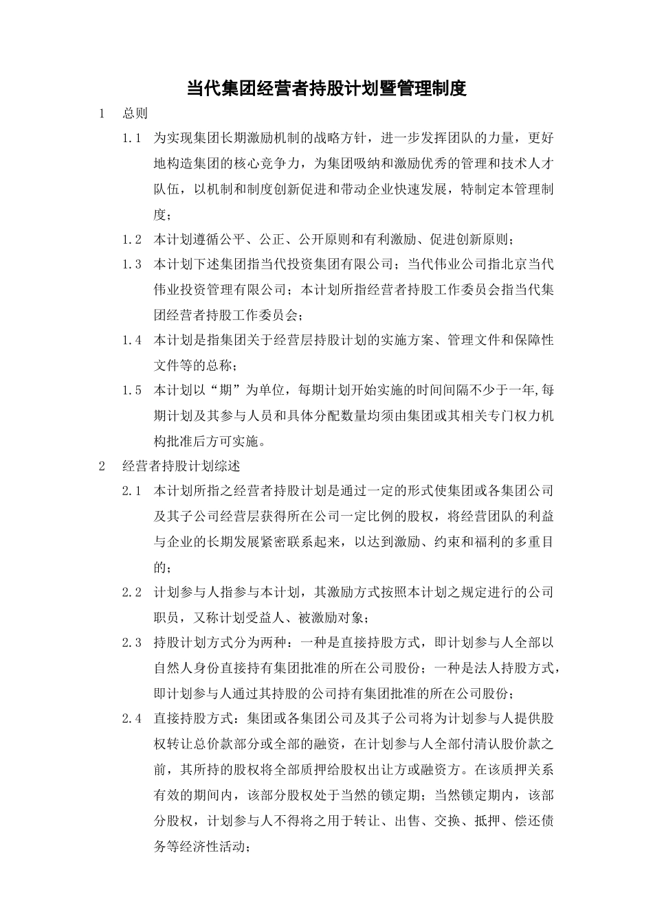某集团经营者持股计划暨管理制度汇编_第1页