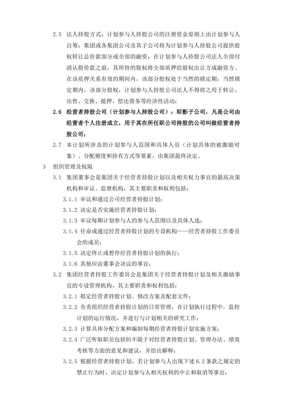 某集团经营者持股计划暨管理制度汇编_第2页