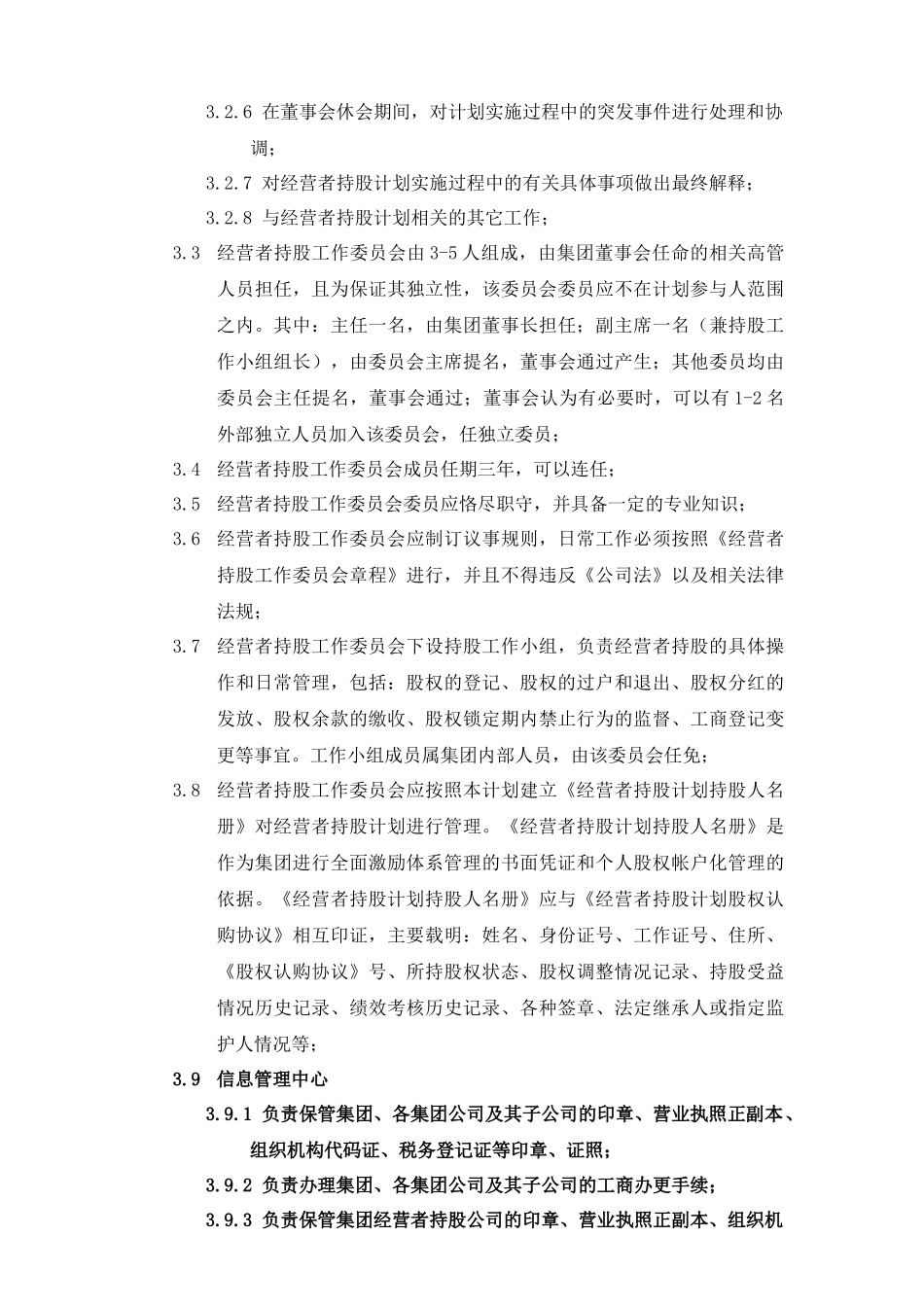 某集团经营者持股计划暨管理制度汇编_第3页