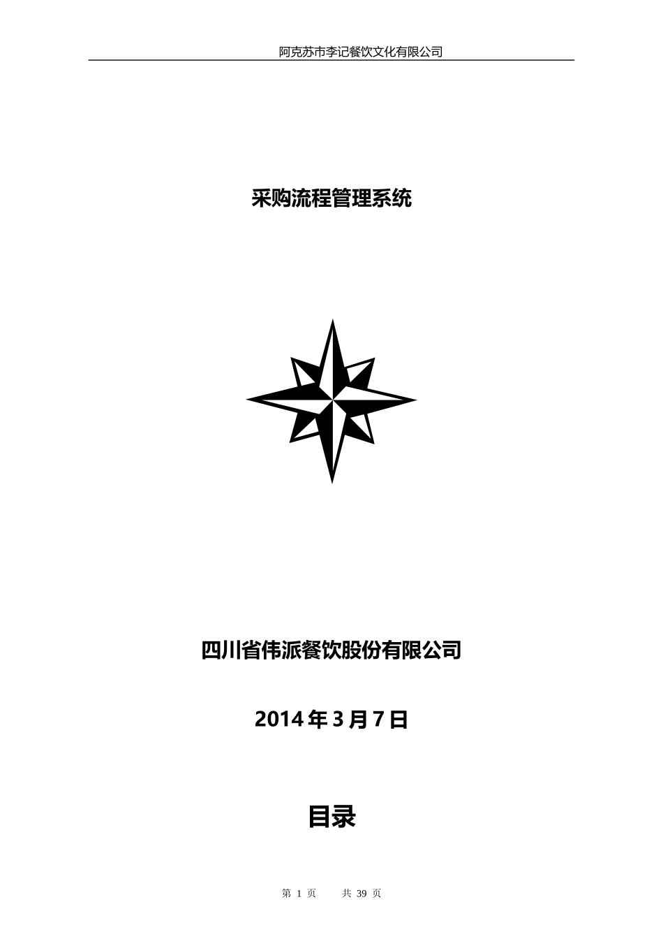 某餐饮文化有限公司采购流程管理系统教材_第1页
