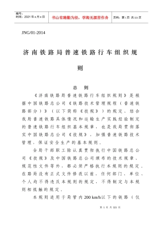 某铁路局普速铁路行车组织规则