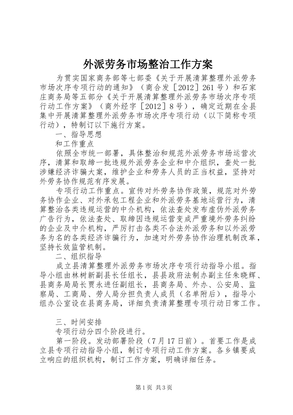 外派劳务市场整治工作方案_第1页