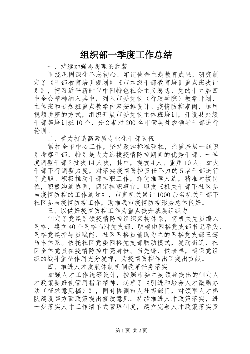 组织部一季度工作总结_第1页