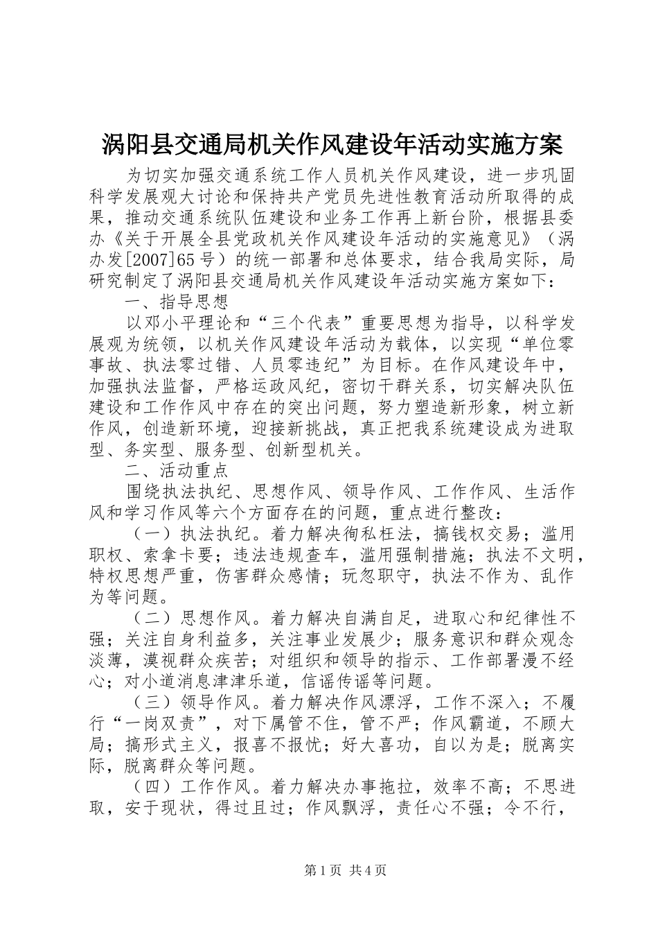 涡阳县交通局机关作风建设年活动实施方案_第1页