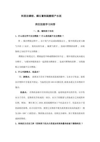 料浆法磷铵、磷石膏制硫酸联产水泥岗位技能学习问答