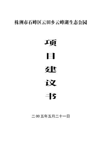 株洲市石峰区云田乡云峰湖生态公园项目建议书