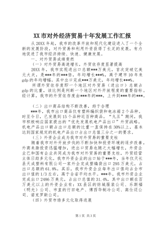 XX市对外经济贸易十年发展工作汇报 