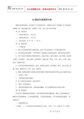 某酒店年度计划营销方案