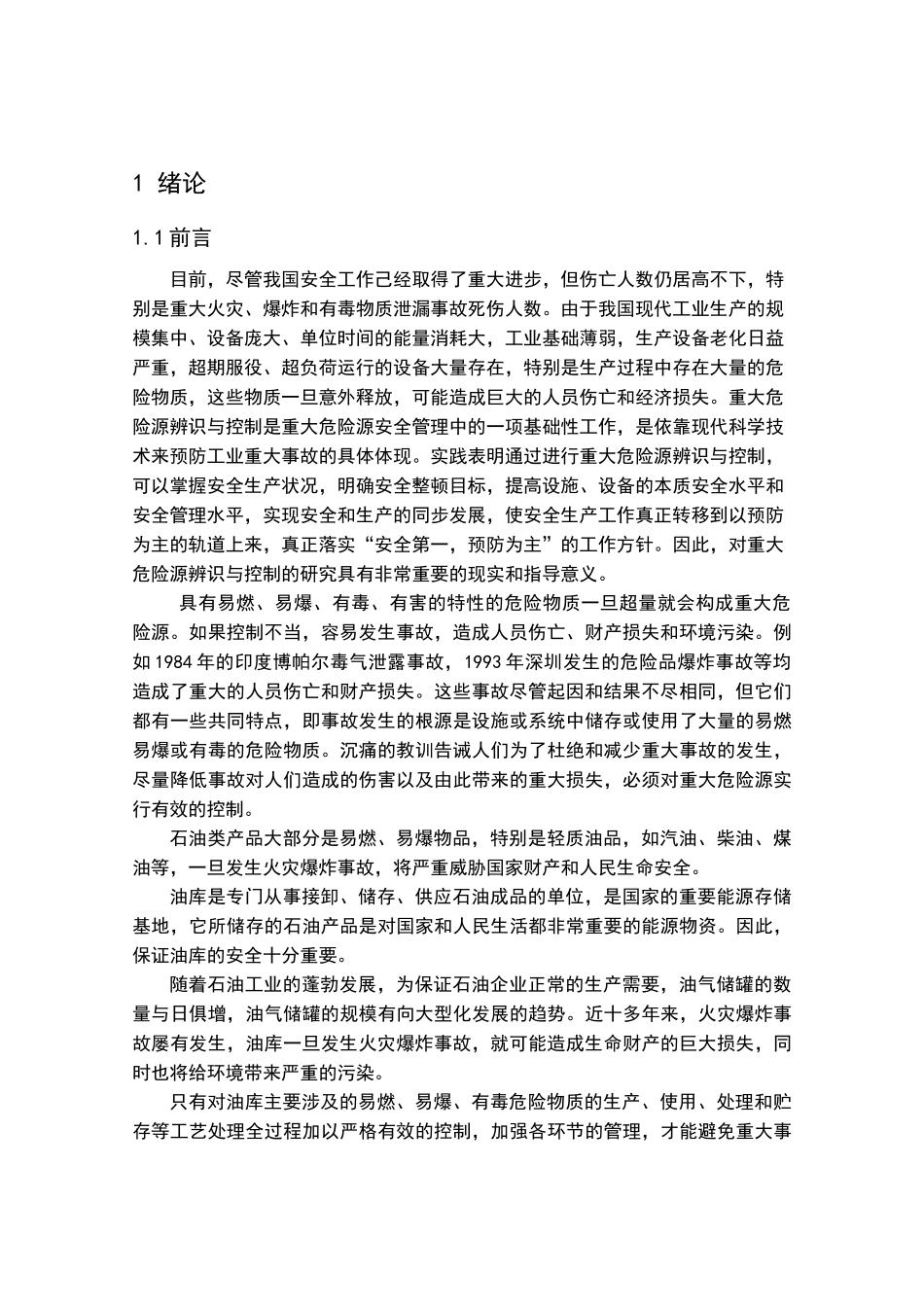 成品油库危险源辨识及安全管理对策研究_第2页