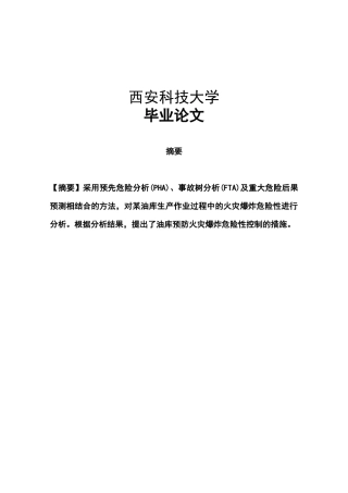 成品油库危险源辨识及安全管理对策研究