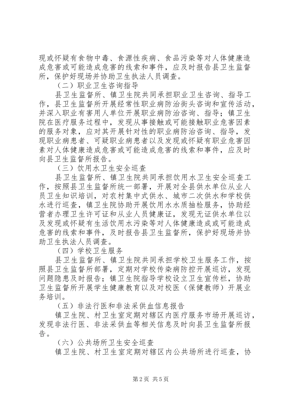 卫生局监督协管方案_第2页