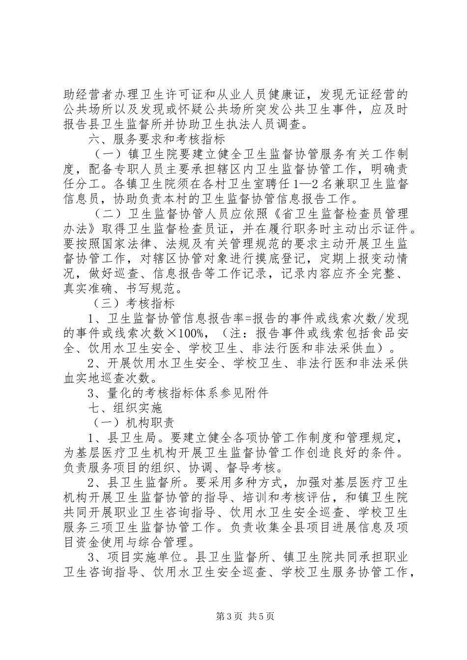 卫生局监督协管方案_第3页