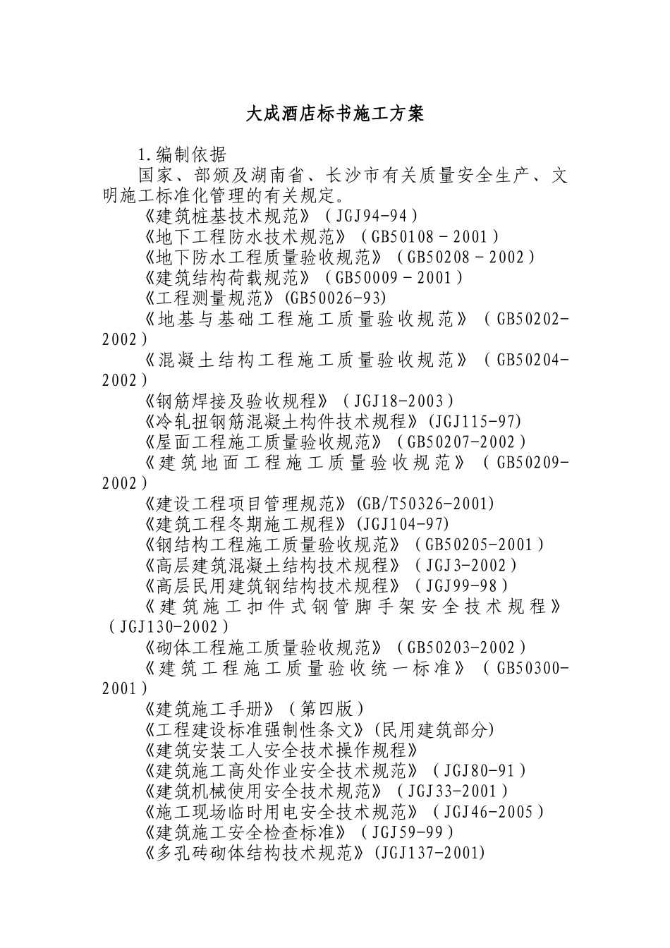某酒店标书施工方案(doc 90页)_第1页