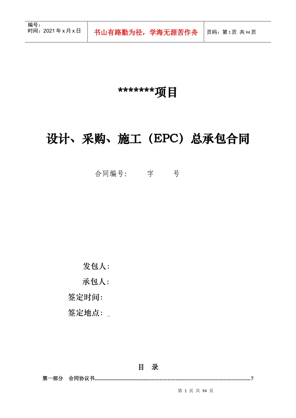 某项目设计采购施工EPC总承包合同_第1页