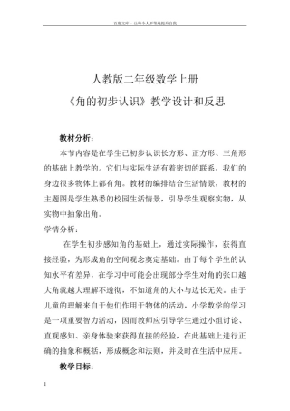 人教版二年级上册角的初步认识教学设计及反思