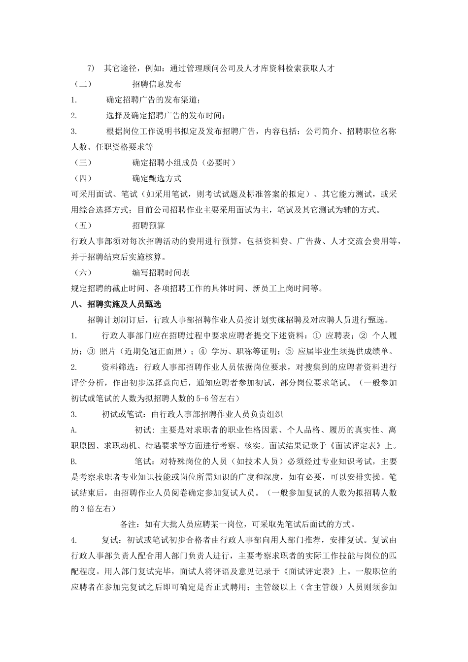 某集团公司招聘管理制度（DOC5页）_第3页