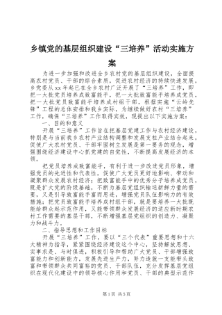 乡镇党的基层组织建设“三培养”活动实施方案