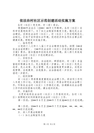 依法治村社区示范创建活动实施方案