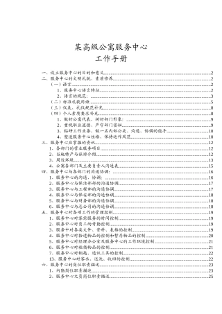 某高级公寓物业管理服务中心工作手册